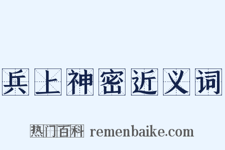 兵上神密近义词是什么意思的图片